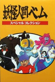 Youkai Ningen Bem: Part II Youkai Ningen Bem: Part II