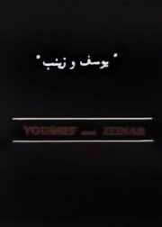 Youssef and Zeinab