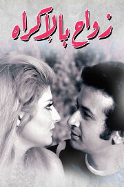 Zawaj bial'iikrah