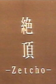 Zetcho: The Acme