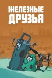 Железные друзя