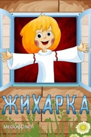 Zhikharka
