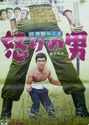 Zoku seiun yakuza - ikari no otoko Zoku seiun yakuza - ikari no otoko