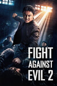 东北警察故事2 (2023)