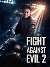 东北警察故事2 (2023)