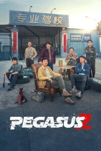 飞驰人生2 (2024)