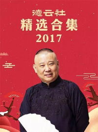 德云社精选合集 2017 (2018)