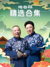 德云社精选合集 2020 (2020)