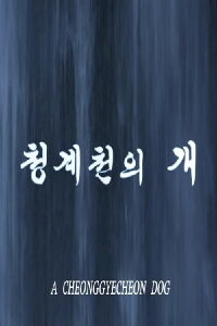 A Cheonggyecheon Dog (2008)