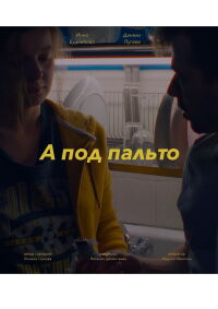 А под пальто (2024)