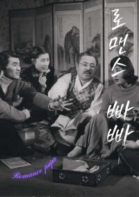 A Romantic Papa (1960)