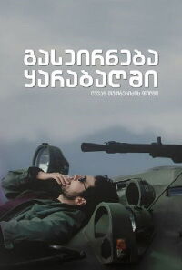 A Trip to Karabakh (2005)