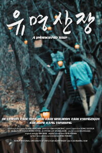 A Weekend Trip (2016)