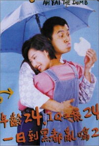 Ah Fai, the Dumb (1997)