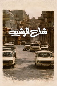 Al Rasheed Street (1981)