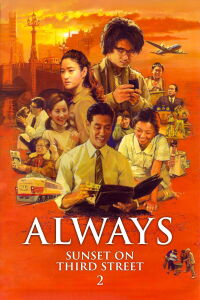 Always: Sunset on Third Street 2 (2007)