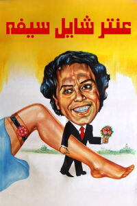 Antar Holding His Sword (1983)
