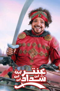Antar, The Fourth Grandson of Shadad (2017)