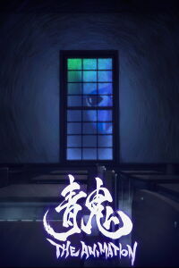 Ao Oni - The Animation (2017)
