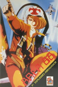Area 88 Acto III: Espejismo abrasador (1986)