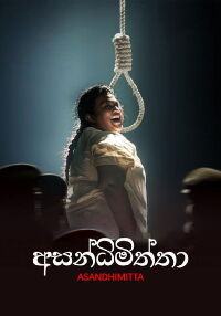 Asandhimitta (2019)