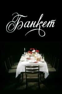 Banket (1986)