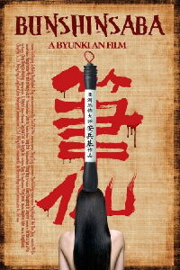 Bunshinsaba (2012)