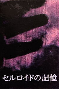 Celluloid Memory (1993)