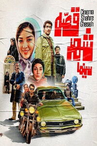 Cinema Shahre Gheseh (2020)