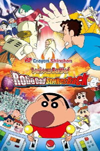 Crayon Shinchan the Movie: Serious Battle! Robot Dad Strikes Back (2014)