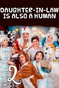 Daughter-in-Law Is Also A Human 2 (2018)