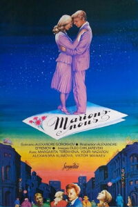 Давай поженимся (1982)