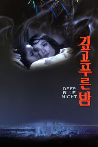 Deep Blue Night (1985)