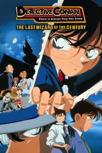 Detective Conan 3: El último mago del siglo (1999)