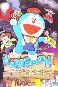 Doraemon y el tren del tiempo (1996)