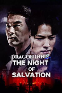 Dragon Inn Part 2: The Night of the Gods (2021)
