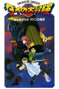 Dragon Quest : La Quête de Daï - Les Disciples d'Avan (1992)