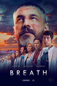 Дыхание (2023)