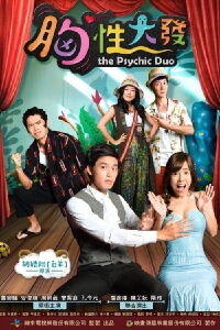 El dúo psíquico (2017)
