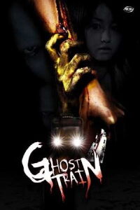 El fantasma del tren (2006)