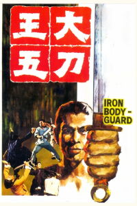 El guardaespaldas de acero (1973)