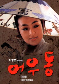 Er Woo Dong: The Entertainer (1985)