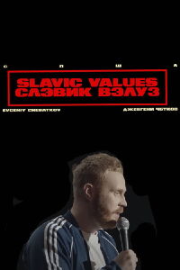 Евгений Чебатков - Slavic Values (2023)