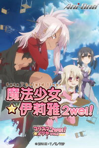 Fate/kaleid liner Prisma☆Illya 2wei!: Magical Girl in Hot Springs Inn (2015)