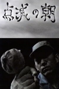 FLASHING MORNING (1992)