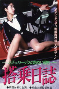Flight Diary: A Flight Attendant's Dangerous Report (1998)