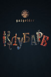 Gazgolder. Clubare (2018)