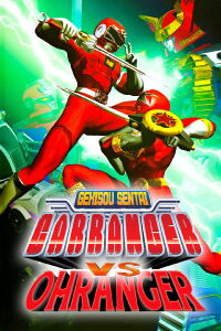 Gekisou Sentai Carranger vs Ohranger (1997)