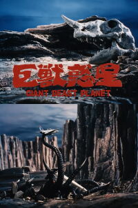 Giant Beast Planet (1974)