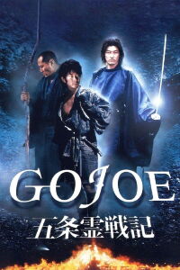 Gojoe, le pont vers l'Enfer (2001)